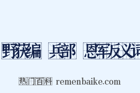 野获编·兵部·恩军反义词是什么意思的图片